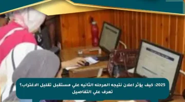 2025: كيف يؤثر إعلان نتيجة المرحلة الثانية على مستقبل تقليل الاغتراب؟ تعرف على التفاصيل